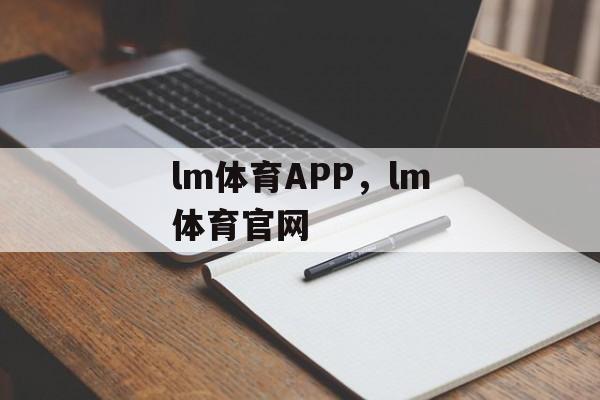 lm体育APP，lm体育官网