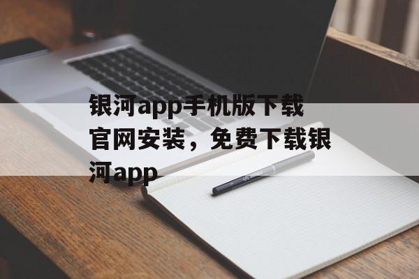 银河app手机版下载官网安装，免费下载银河app