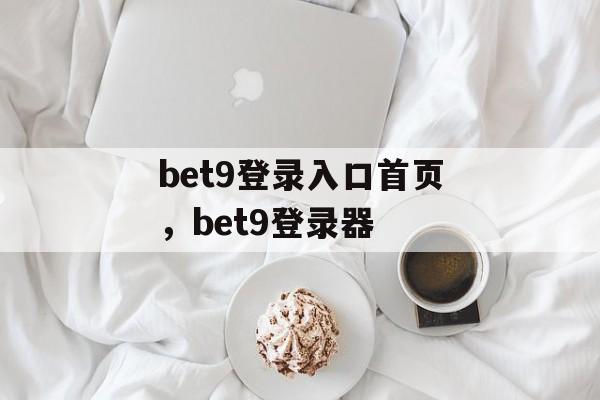 bet9登录入口首页，bet9登录器