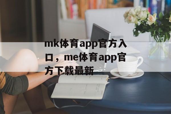 mk体育app官方入口，me体育app官方下载最新