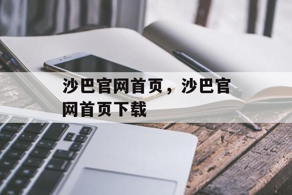 沙巴官网首页，沙巴官网首页下载