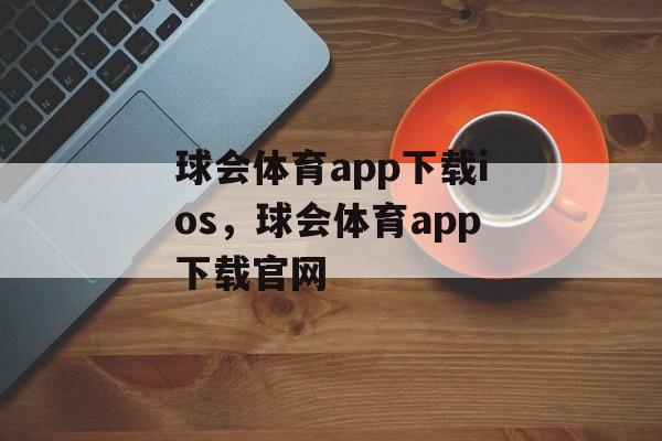 球会体育app下载ios，球会体育app下载官网